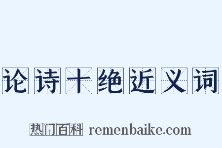 论诗十绝近义词是什么意思的图片